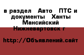  в раздел : Авто » ПТС и документы . Ханты-Мансийский,Нижневартовск г.